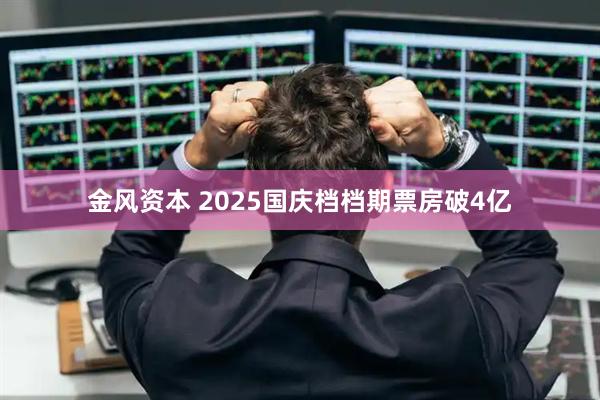 金风资本 2025国庆档档期票房破4亿