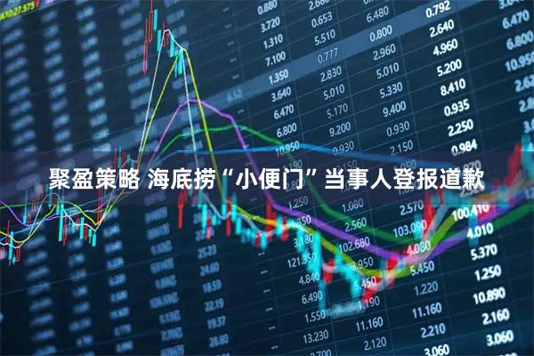聚盈策略 海底捞“小便门”当事人登报道歉